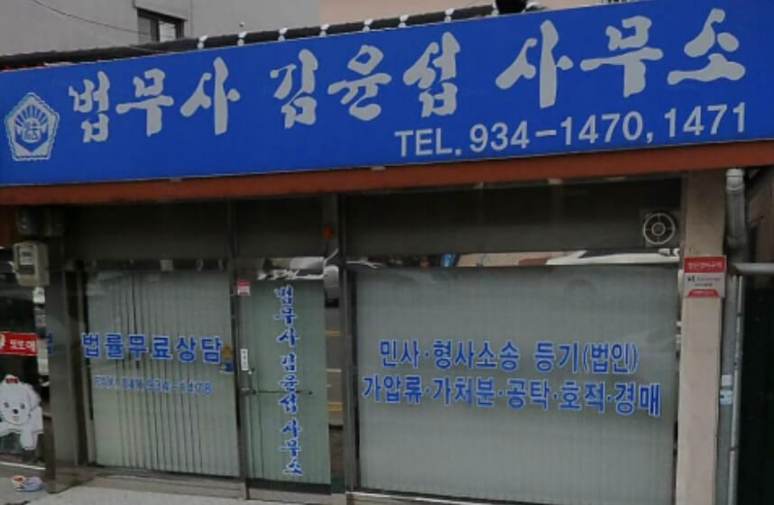 보령시 대천1동 개인회생 추천 법무사 김윤섭