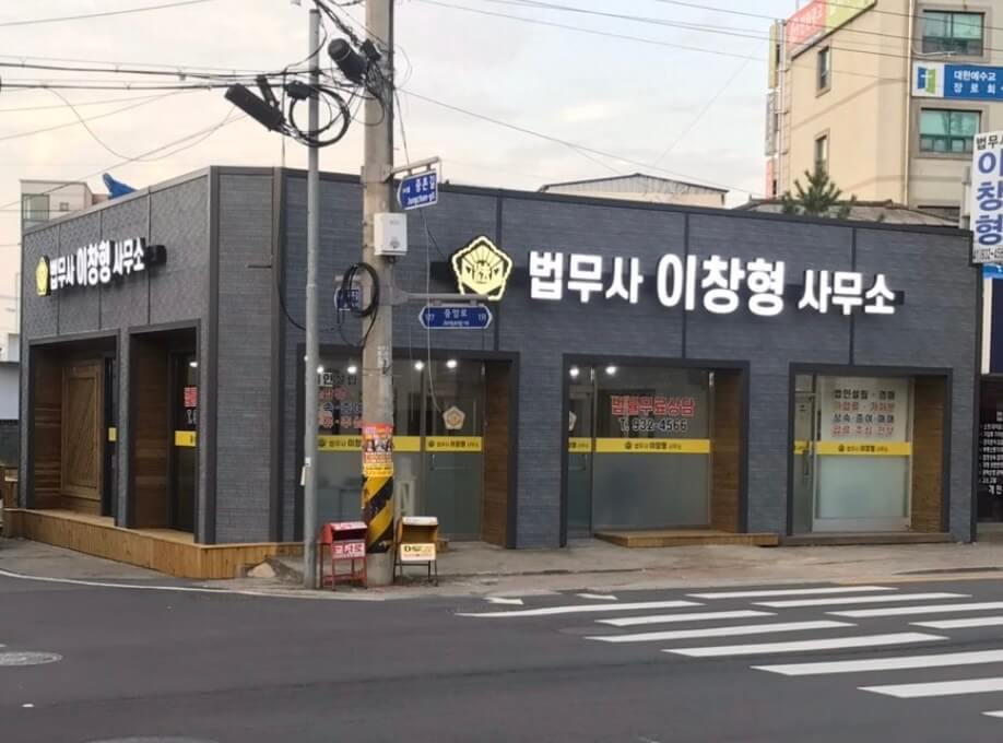 보령시 대천1동 개인회생 추천 법무사 이창형