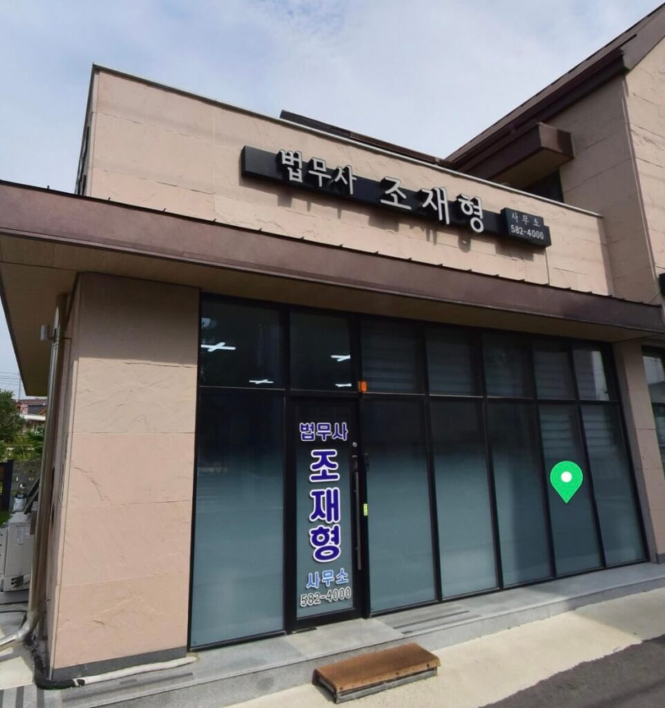 부안군 부안읍 개인회생 추천 법무사 조재형