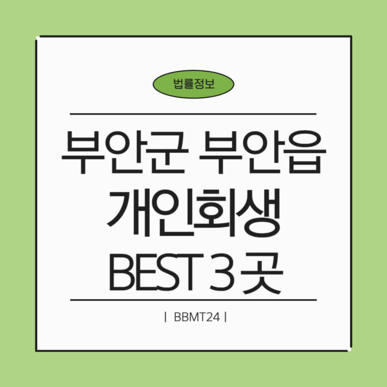 부안군 부안읍 개인회생 추천 썸네일