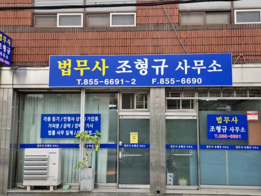 사천시 선구동 개인회생 추천 법무사 조형규