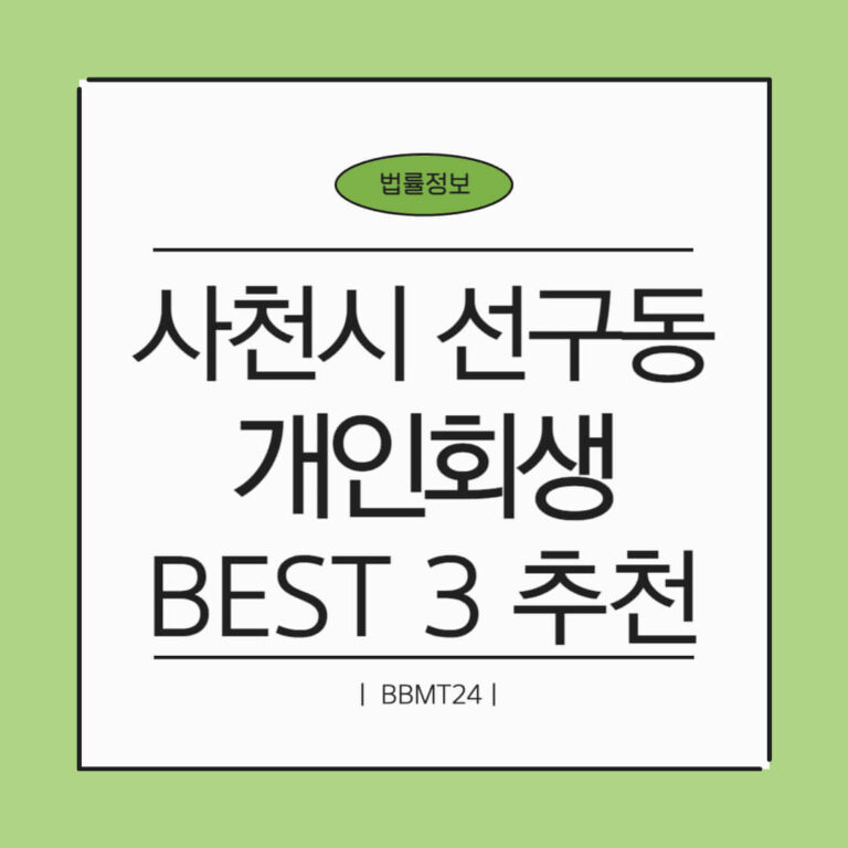 사천시 선구동 개인회생 추천 썸네일