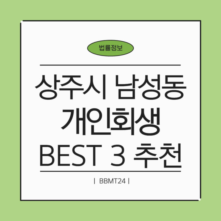 상주시 남성동 개인회생 추천 썸네일