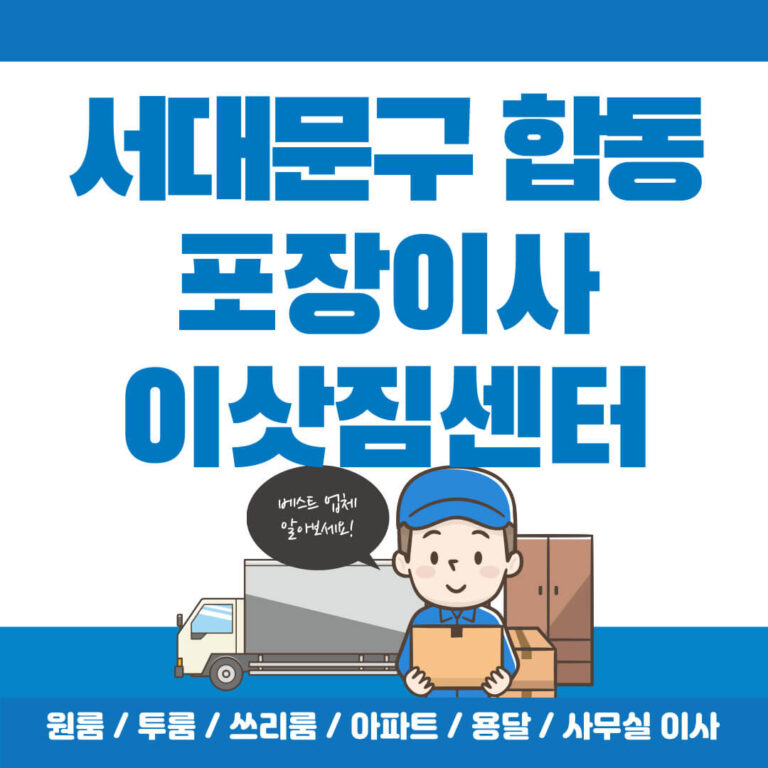 서대문구 합동 포장이사-썸네일