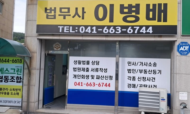 서산시 읍내동 개인회생 추천 법무사 이병배