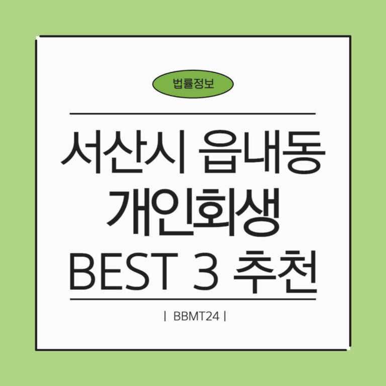 서산시 읍내동 개인회생 추천 썸네일