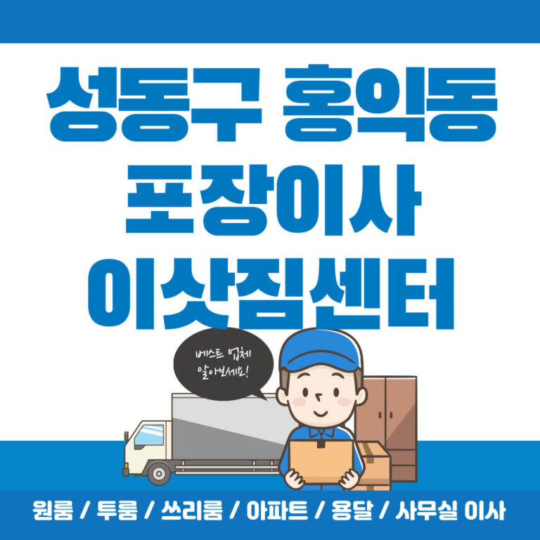 성동구 홍익동 포장이사 썸네일