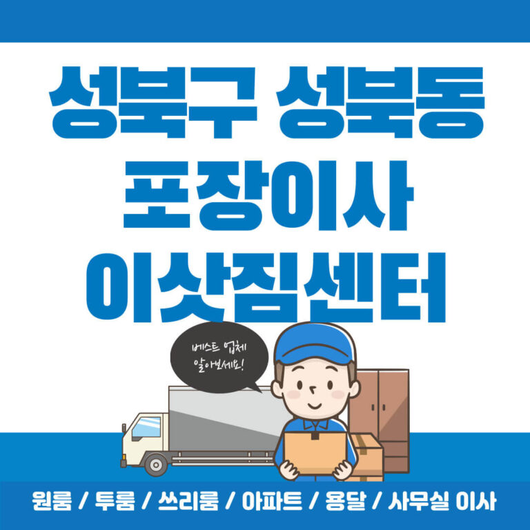 성북구 성북동 포장이사 썸네일