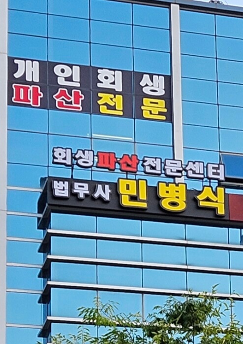 순천시 삼거동 개인회생 추천 법무사 민병식
