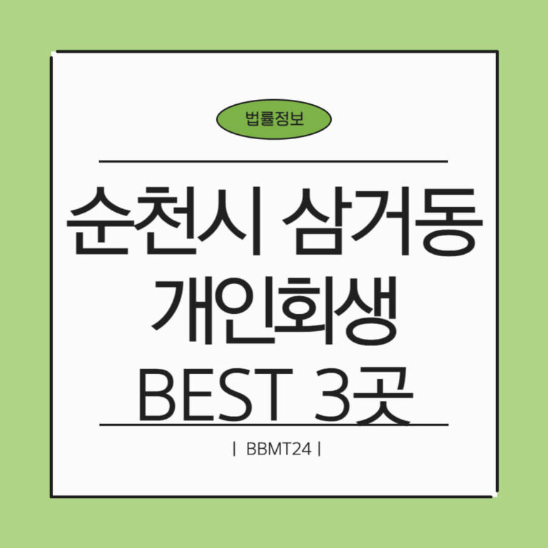 순천시 삼거동 개인회생 추천 썸네일