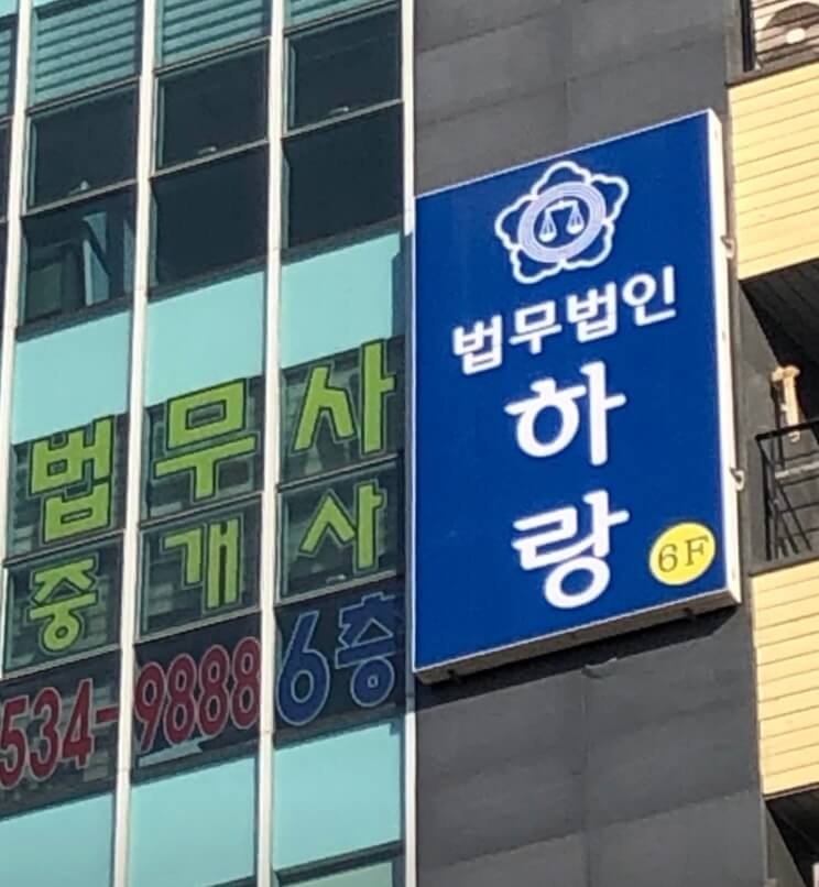 아산시 온천동 개인회생 추천 법무법인 하랑