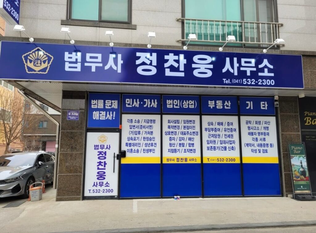 아산시 온천동 개인회생 추천 법무사 정찬웅