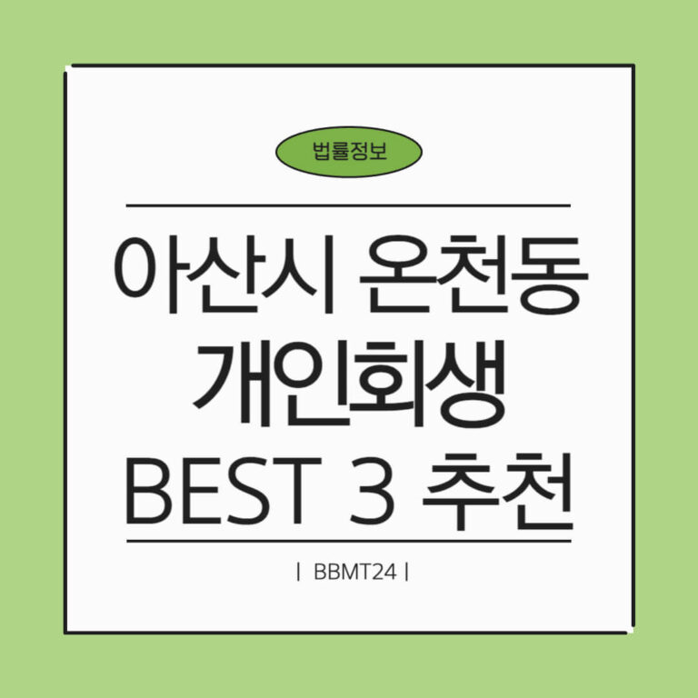 아산시 온천동 개인회생 추천 썸네일