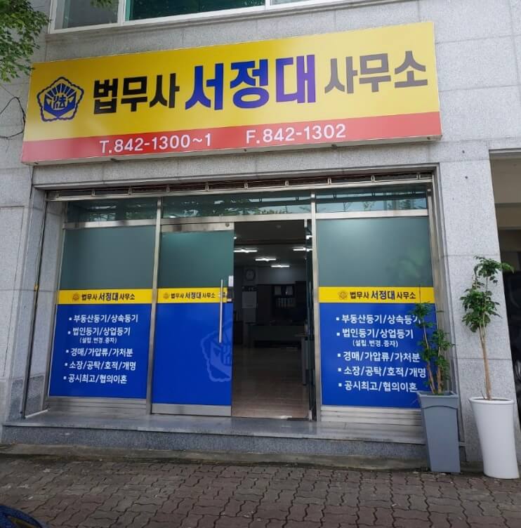안동시 삼산동 개인회생 추천 법무사 서정대