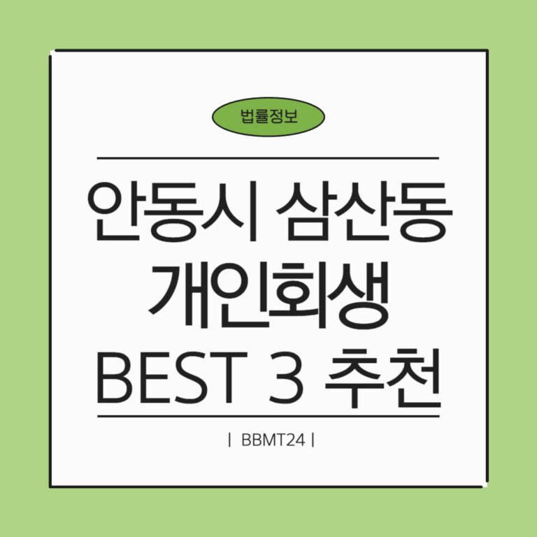 안동시 삼산동 개인회생 추천 썸네일