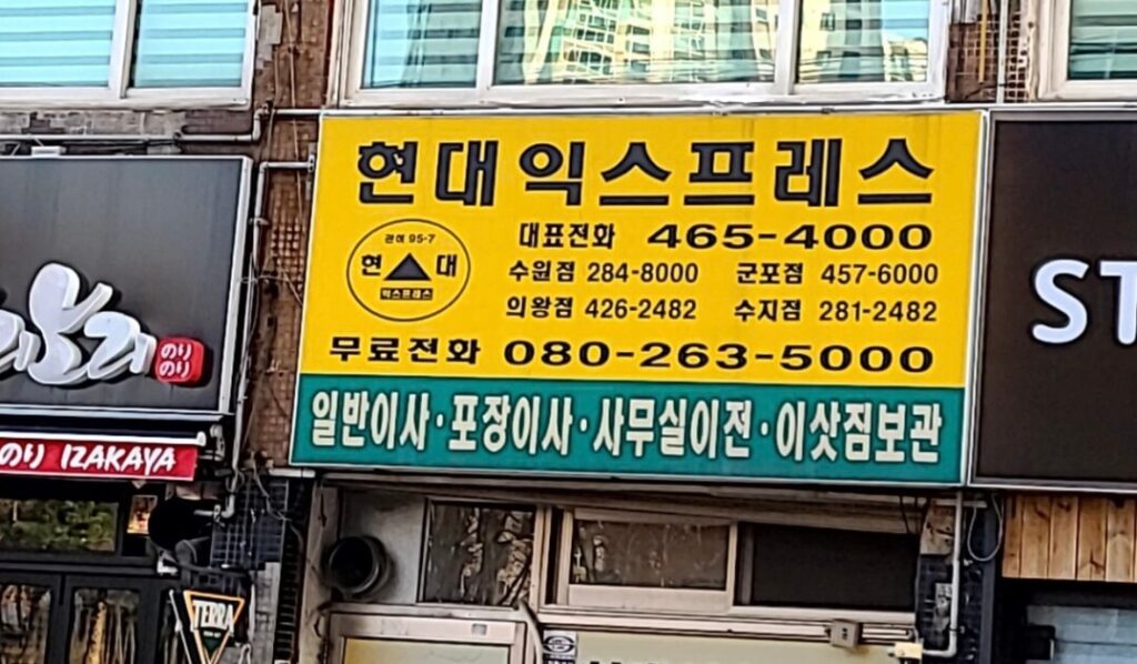 안양시 동안구 비산2동 포장이사 현대익스프레스