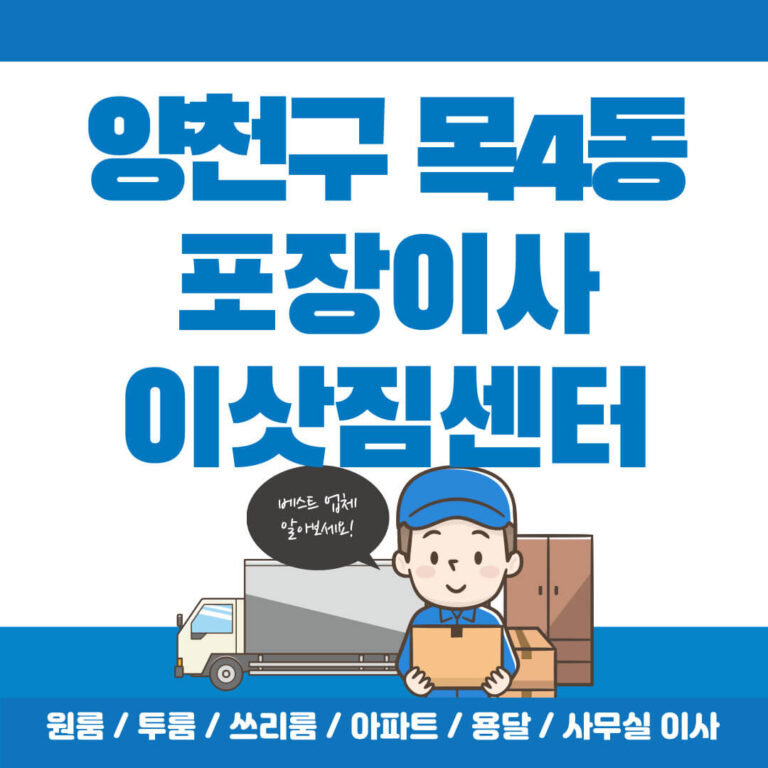 양천구 목4동 포장이사 썸네일