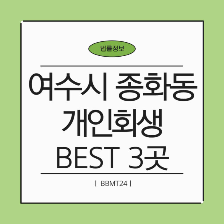 여수시 종화동 개인회생 추천 썸네일