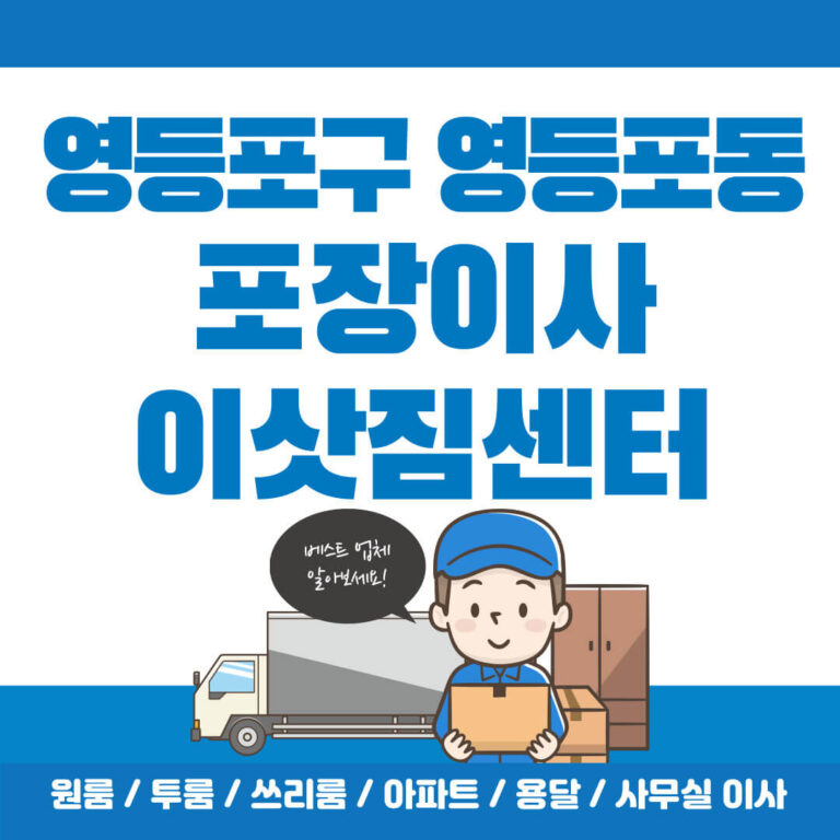 영등포구 영등포동 포장이사 썸네일