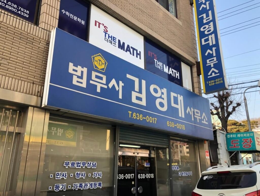 영주시 하망동 개인회생 추천 법무사 김영대