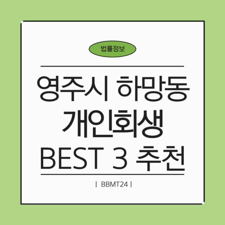 영주시 하망동 개인회생 추천 썸네일