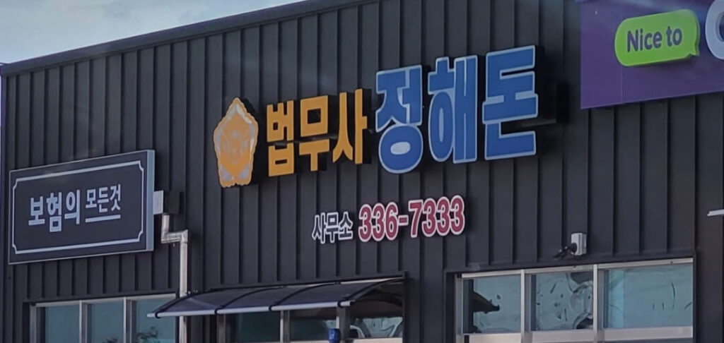 영천시 대전동 개인회생 추천 법무사 정해돈