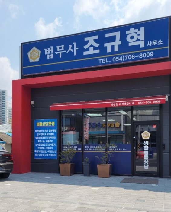 영천시 대전동 개인회생 추천 법무사 조규혁