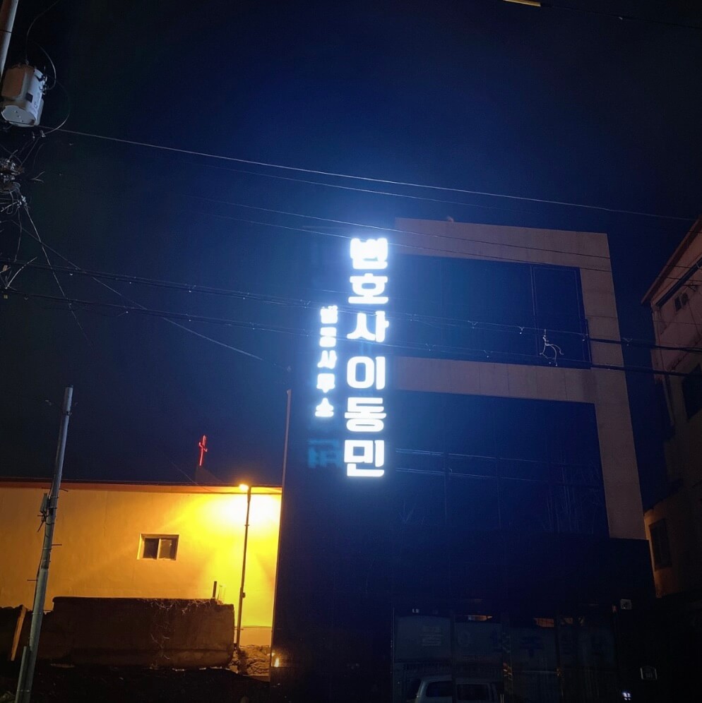 영천시 대전동 개인회생 추천 변호사 이동민