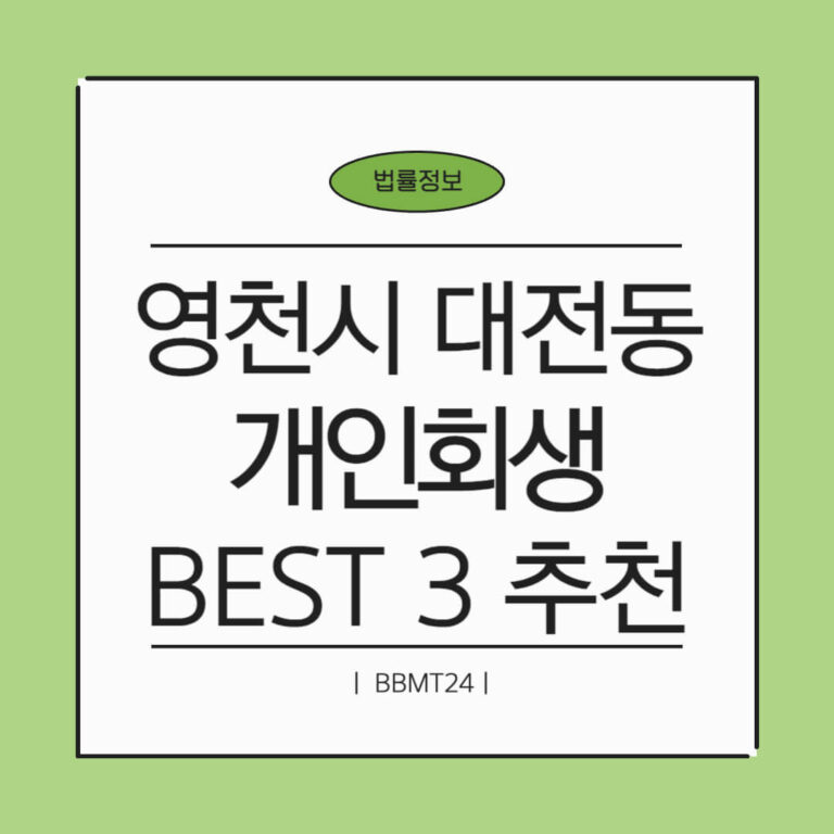 영천시 대전동 개인회생 추천 썸네일