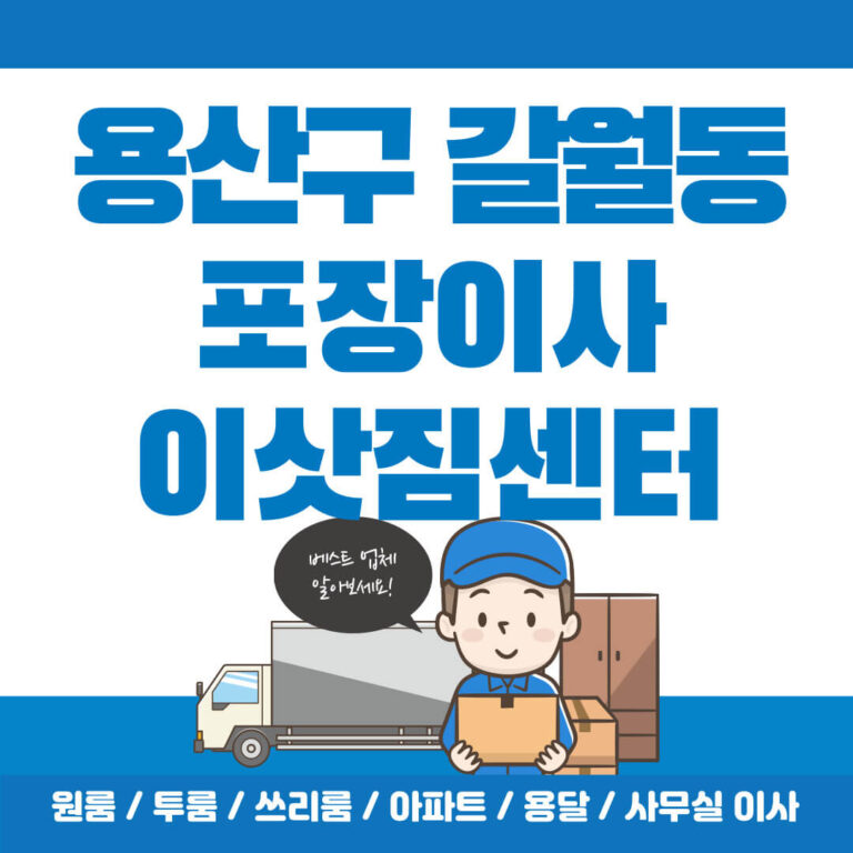 용산구 갈월동 포장이사 썸네일