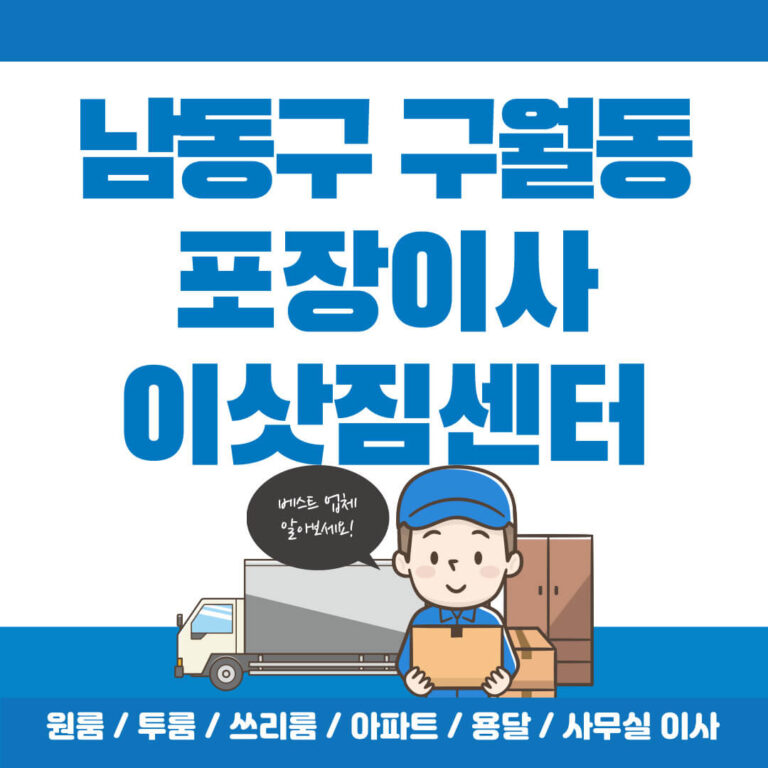 인천 남동구 구월동 포장이사 썸네일