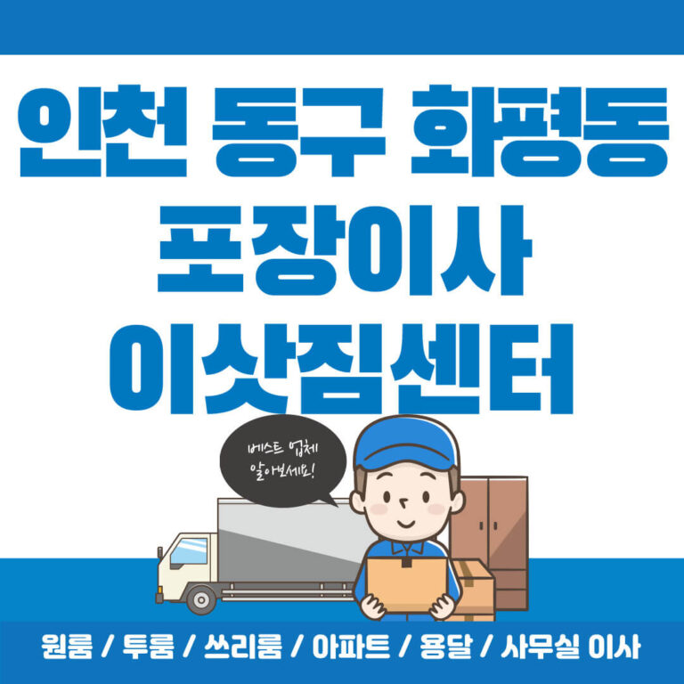 인천 동구 화평동 포장이사 썸네일