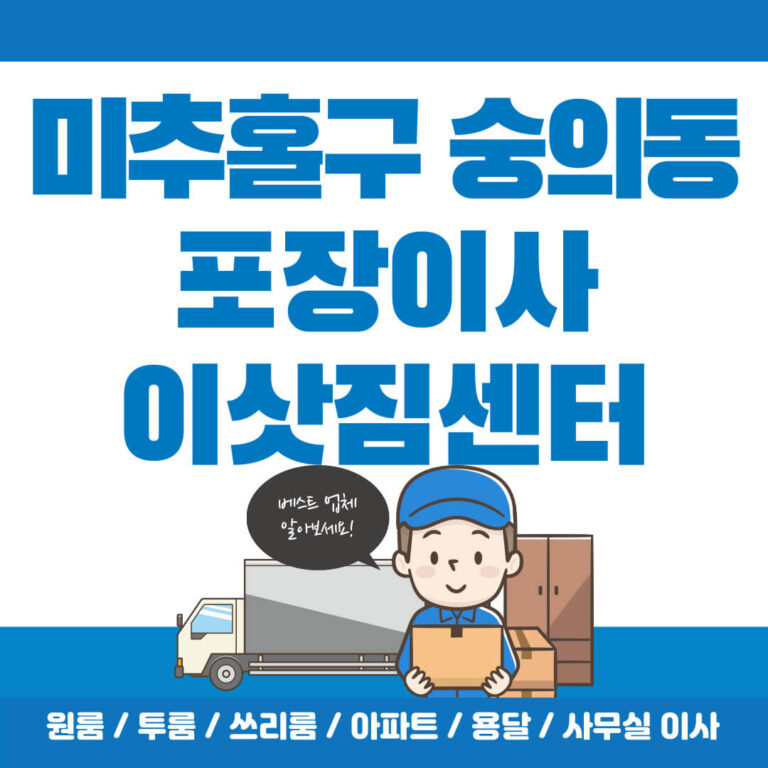 인천 미추홀구 숭의동 포장이사 썸네일