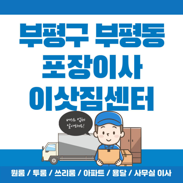 인천 부평구 부평동 포장이사-썸네일