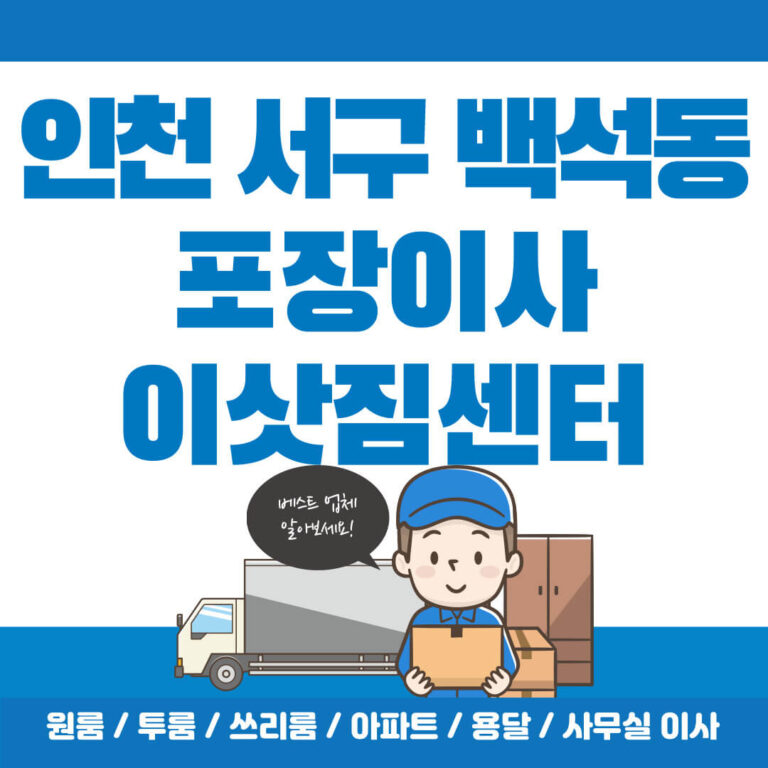 인천 서구 백석동 포장이사 썸네일