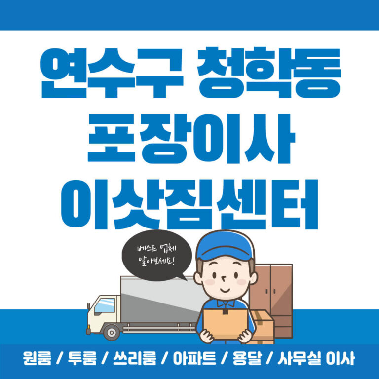 인천 연수구 청학동 포장이사 썸네일