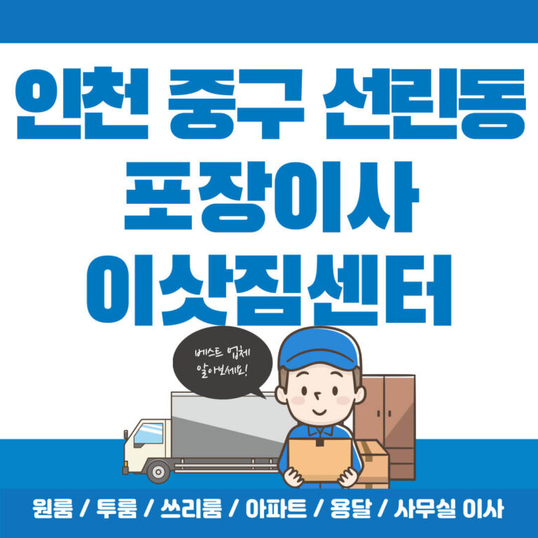 인천 중구 선린동 포장이사 썸네일