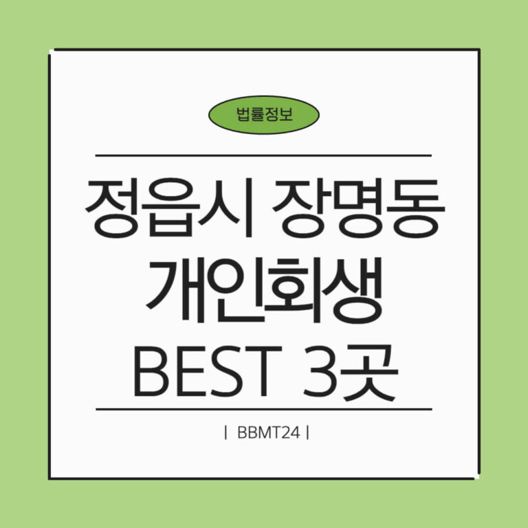 정읍시 장명동 개인회생 추천 썸네일