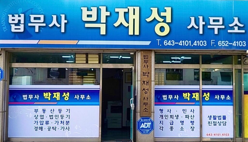 제천시 의림지동 개인회생 추천 법무사 박재성