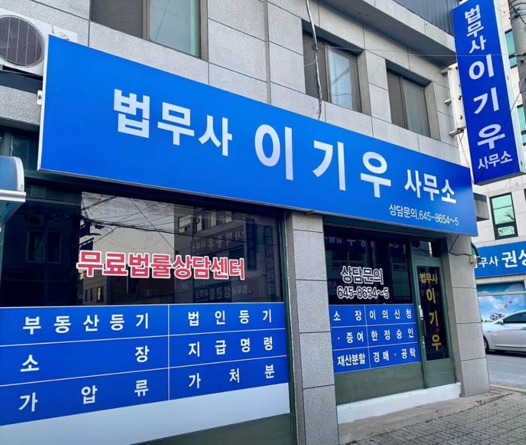 제천시 의림지동 개인회생 추천 법무사 이기우