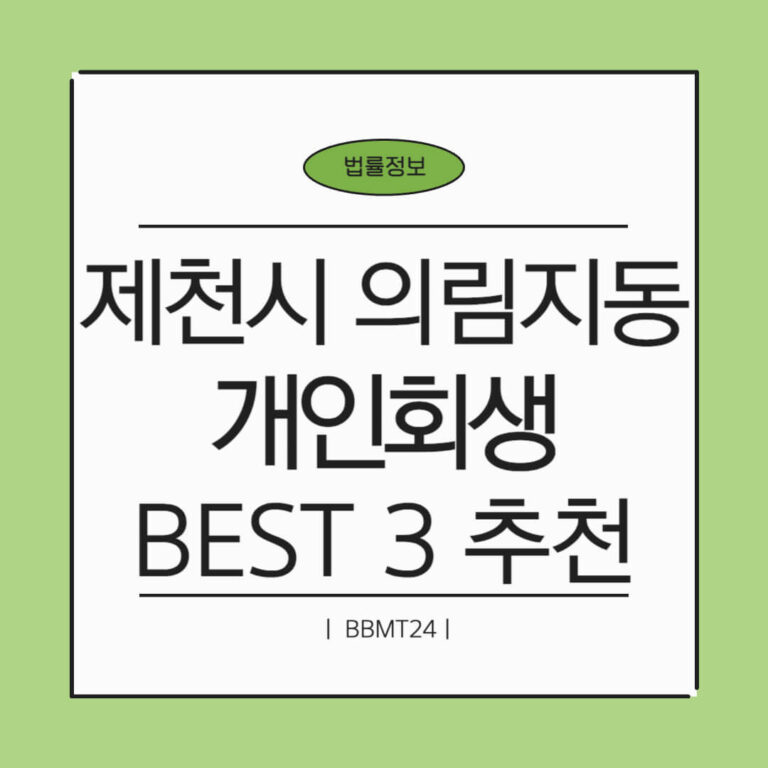제천시 의림지동 개인회생 추천 썸네일