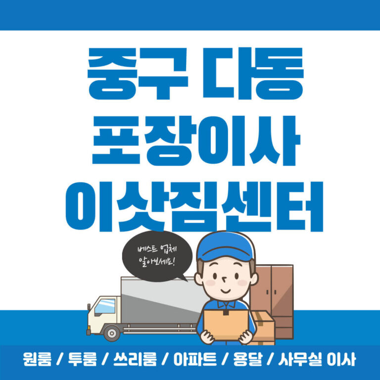 중구 다동 포장이사 추천 썸네일