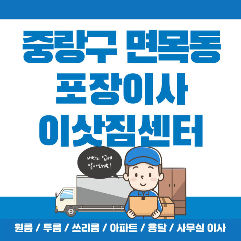 중랑구 면목동 포장이사 썸네일
