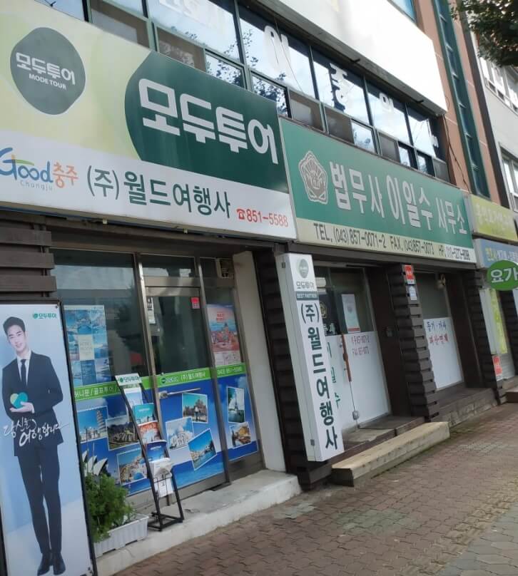 충주시 목행용탄동 개인회생 추천 법무사 이일수