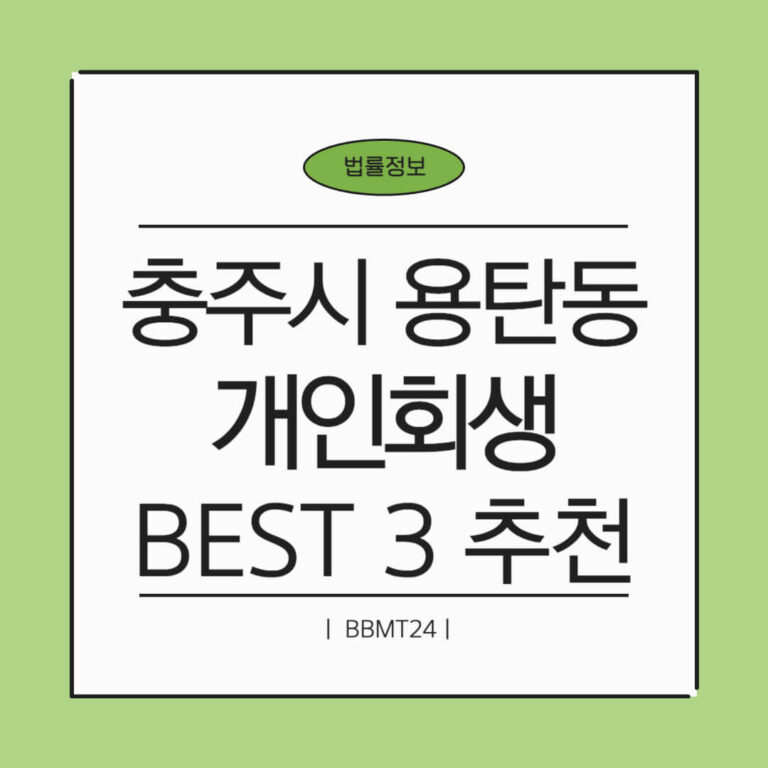 충주시 목행용탄동 개인회생 추천 썸네일