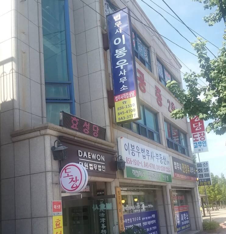 충주시 목행용탄동 개인회생 추천 이봉우 법무사