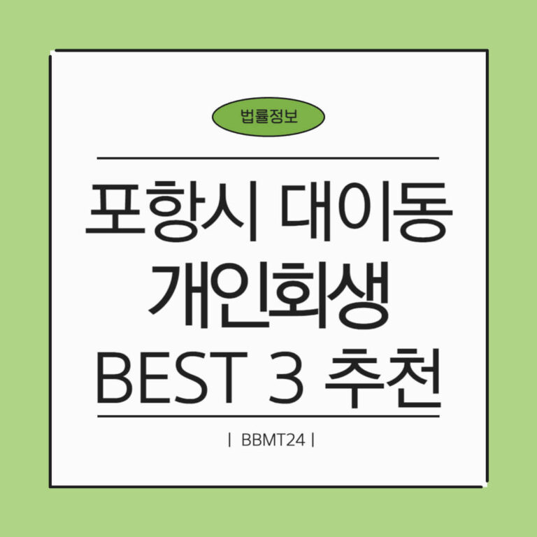 포항시 대이동 개인회생 추천 썸네일
