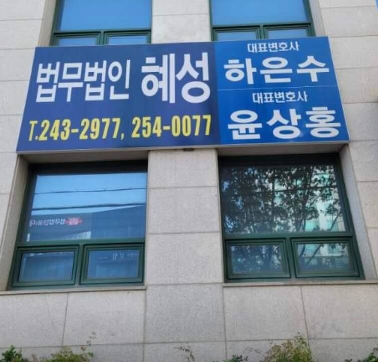 포항시 북구 신흥동 개인회생 추천 법무법인 혜성