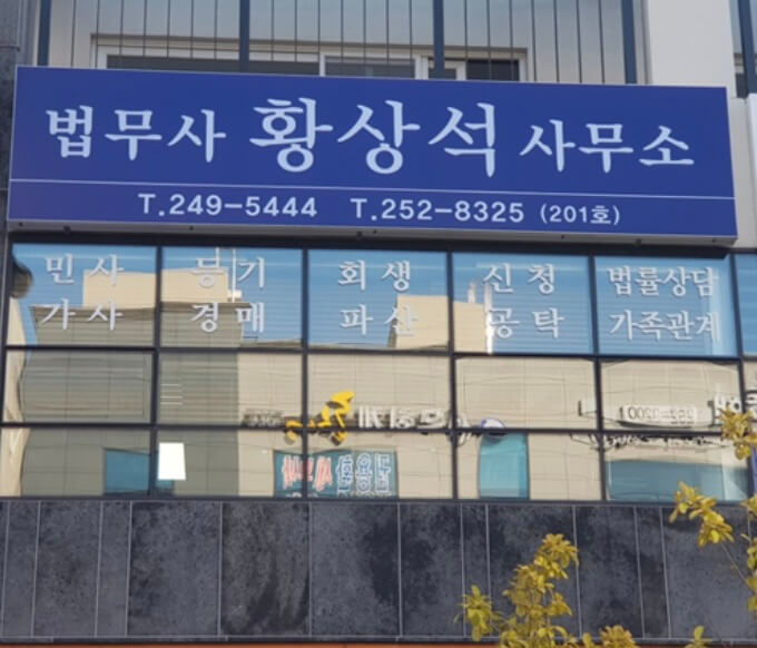 포항시 북구 신흥동 개인회생 추천 법무사 황상석
