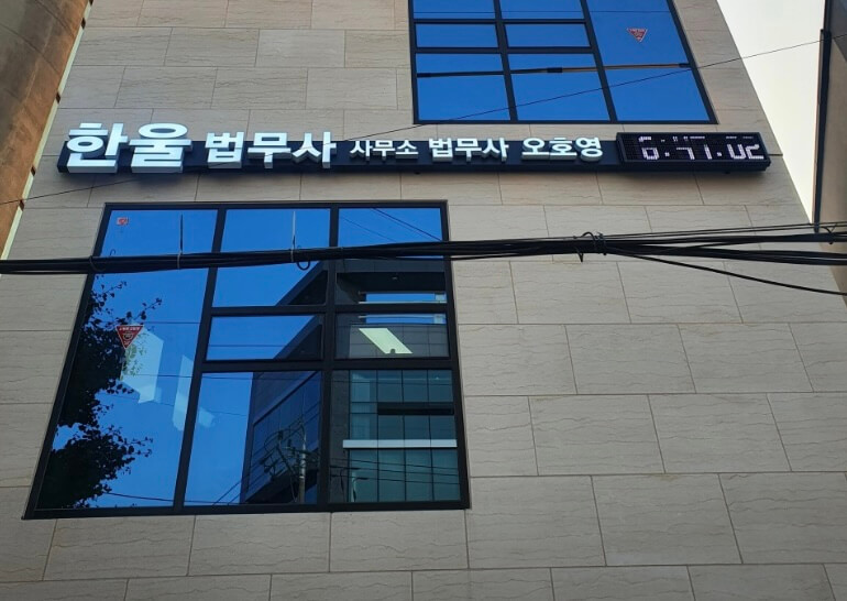 포항시 북구 신흥동 개인회생 추천 한울 법무사